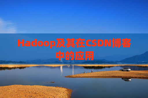 Hadoop及其在CSDN博客中的应用