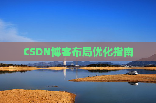CSDN博客布局优化指南